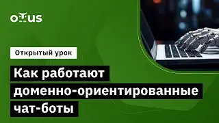 Как работают доменно-ориентированные чат-боты // Курс &laquo;Natural Language Processing (NLP)&raquo;
