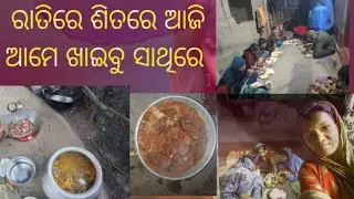 ରାତିରେ ଶିତରେ ଆଜି ଆମେ ଖାଇବୁ ସାଥିରେ #🤭😍😍 odia blog #viralvideo #vidio ##viral 🤭🤭😍