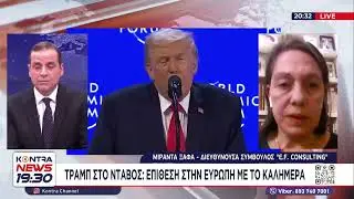 Τραμπ από Νταβός: Άμεσες διαπραγματεύσεις για την απόκτηση της Γροιλανδίας / Μιράντα Ξαφά στο Kontra