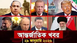 আজকের আন্তর্জাতিক সব খবর, ২৯ জানুয়ারি ২০২৬ | Jamuna i-Desk Today | International News | আজকের খবর |