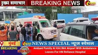 Ambani Family At KALINA Airport With Ambulance Leaves For HN Reliance Hospital#ambanifamily 