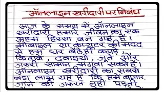 Essay on Online Shopping in Hindi | Essay on Online Shopping in Hindi