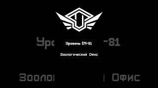 Уровень - 81 &mdash; &laquo;Зоологический Офис&raquo;