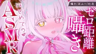 【ASMR/3DIO】はじめてのASMR♡ゼロ距離囁きでいちゃいちゃすやすや♡【ぴぴぴぴの/安眠/Japanese/Vtuber】