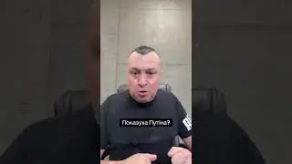 Єновина!Показуха Путіна? #блог #політика #влада #інформація