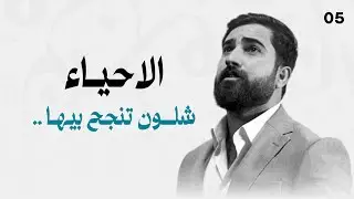 شلون تنجح بمادة الاحياء 2026 