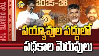 AP Budget 2025-26 Highlights | CM Chandrababu | Minister Payyavula Keshav Report | Siti 24x7