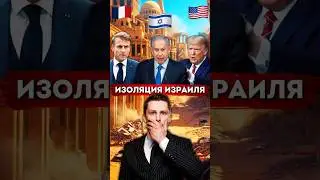 Конфликт Израиля с ООН. Захват Газы. Начало изоляции?