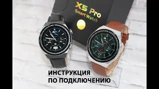 Инструкция по подключению смарт часов X5 Pro (Х5 Про)