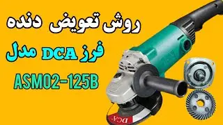 روش تعویض دنده فرز DCA مدل ASM02-125B