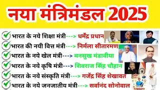 नया मंत्रीमंडल 2025 |New Cabinet 2025 Current Affairs |Naya Modi Mantrimandal 2025