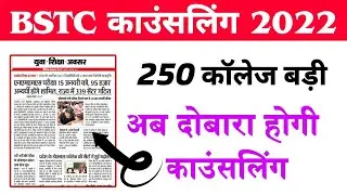 BSTC Counselling 2022 | Bstc Cutoff 2022 | Bstc 1st List 2022 | Bstc 1st List Cutoff 2022