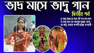 ভাদ্র মাসে  ভাদু গানে মাতোয়ারা বীরভূম | আজ দ্বিতীয় পর্ব | Vadu song in Bhadra month