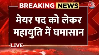 Mumbai Mayor: BMC में लॉटरी सिस्टम से बनेगा मेयर ? Hotel Politics के पीछे क्या है असल वजह ?| Aaj Tak