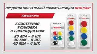 Аксессуары для офисных досок Berlingo