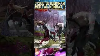 5 СОВЕТОВ НОВИЧКАМ MORTAL KOMBAT 1