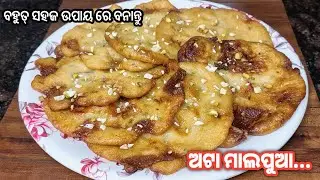 MALPUA RECIPE || ଘରେ ଅତି ସହଜ ରେ ଅଟା ରେ ବାନାନ୍ତୁ Malpua || ଅଟା ମାଲପୁଆ ||