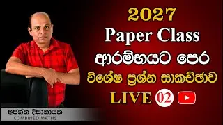 2027 විශේෂ ප්‍රශ්න සාකච්ඡාව I Combined Maths I Ajantha Dissanayake
