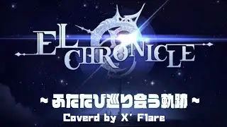 【歌ってみた】~ふたたび巡り会う軌跡~ coverd by X'Flare【エルクロニクル】