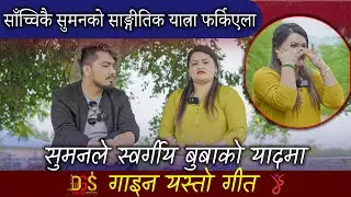 कुराकानी // बाबालाई धेरै कोसिस गर्दा पनि बचाउन सकिन// सुमनको गीत सुनेर नरुने कोहोला  ⁨@DGSnepal