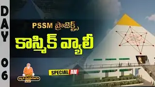 కాస్మిక్ వ్యాలీ | Cosmic Valley Special AV | PSSM Projects | PDMY 2025 | PMC Telugu