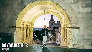 Oι ΕΙΚΟΝΕΣ με τον Τάσο Δούση ταξιδεύουν στη Βουδαπέστη - Μέρος 2ο