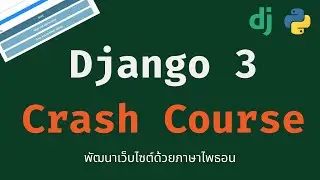 เขียนเว็บด้วยไพธอน - Python Django Web Development (Crash Course 2021)