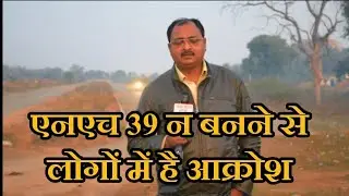 News @ NH-39 न बनने से लोगों में है आक्रोश आए दिन हो रही है दुर्घटनाएं