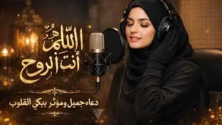 يا الله أنت نور الروح | دعاء مؤثر يهزّ القلوب | نشيد إيماني خاشع