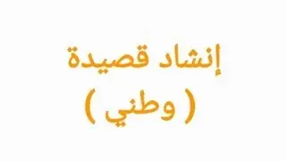 إنشاد قصيدة ( وطني )