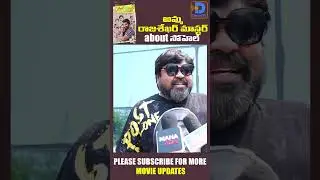 అమ్మ రాజశేఖర్ about సోహెల్  | Organic Mama Hybrid Alludu Telugu Movie Review | DwaniTV