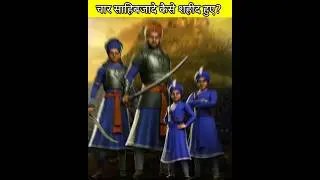 गुरु गोविंद सिंह जी के बेटों की मृत्यु कैसे हुई 😭 #gurugovindsingh #shorts