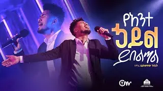 አስደናቂ አምልኮ:- የአንተ ኃይል ይበልጣል - ዘማሪ ይድነቃቸው ንብረት || Yante Hayil Yibeltal -  Yidnekachew with CM Band