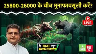 Nifty LIVE : 25800 मार्केट के लिए Make Break Level? F&O Show | Nifty50 | Intraday Trading