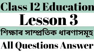 Class 12 Education Lesson 3 শিক্ষাৰ সাম্প্ৰতিক ধাৰণাসমূহ Question Answer