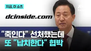 오세훈 시장 선처 20대 협박범&hellip;이번엔 