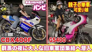 【大人の夜会 単車大集結】群馬の旧車ナイトミーティングへちびっ子旧車女子バンビとやかんが潜入❗️ #暴走族 #旧車會 #ツーリング #cbx400f #バイク女子 #佐田ビルダーズ #ばんちゃんねる 