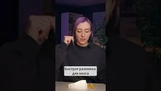 Взбодри мозг - задачка на #ассоциации