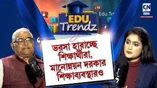 ভরসা হারাচ্ছে শিক্ষার্থীরা, মানোন্নয়ন দরকার শিক্ষাব্যবস্থারও |  EDU TRANZ