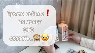 Ух ты😳Прямо СЕЙЧАС❗️Что мужчина ХОЧЕТ сказать Вам?🙈
