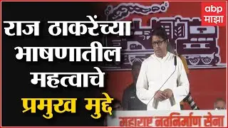 Raj Thackeray Aurangabad Sabha :   राज ठाकरेंच्या औरंगाबादमधील भाषणातील महत्वाचे प्रमुख मुद्दे