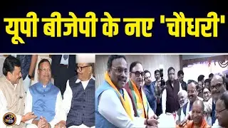 UP BJP President Updates  बीजेपी के नए 'चौधरी' | BJP | OBC |  Yogi