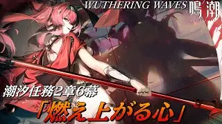 【#鳴潮】完全初見✦潮汐任務2章6幕「燃え上がる心」神ストーリーとの噂が！！ #08【#wutheringwaves/#Vtuber】