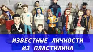 ИЗВЕСТНЫЕ ЛИЧНОСТИ - вся коллекция фигурок из пластилина. DIMIA