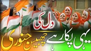 Republic Day naat / Dil ki yahi pukar hai 26 January & beutiful naat bachon ke liye 