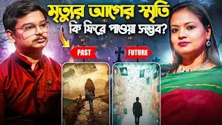 মৃত্যুর আগের স্মৃতি কি ফিরে পাওয়া সম্ভব? Past Life Regression| Patralekha Ghosh @GosaiThakurerAdda