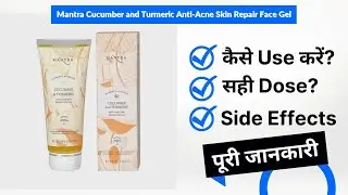 Mantra Cucumber and Turmeric Anti-Acne Skin Repair Face Gel Uses in Hindi | Side Effects | Dose