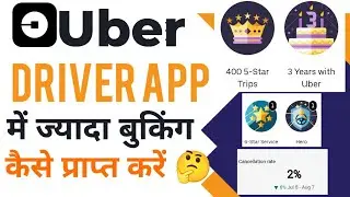 Uber Driver App में ज्यादा बुकिंग कैसे प्राप्त करें🤔how to get more trip on uber driver