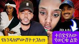 የቀነኒ ወንድሟ እውነቱን አወጣው / ወርቁ አይተናው ቢሞት ይሻለኛል ልጁ