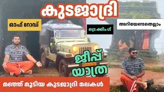 EP-03 മഞ്ഞ് മൂടിയ കുടജാദ്രിയിലേക്ക് ഒരു ജീപ്പ് യാത്ര | Monsoon Kudajadri Trekking | Jithin M P Vlog